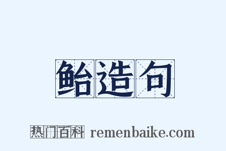 鲐造句是什么意思的图片